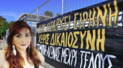 Μουρτζάκη Μαίρη τέμπη δίκη
