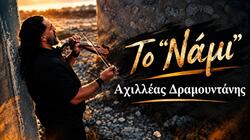 "Το Νάμι", το νέο τραγούδι του Αχιλλέα Δραμουντάνη