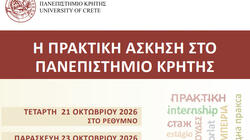 Πανεπιστήμιο Κρήτης ημεριδα πρακτική άσκηση
