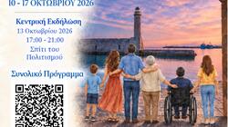 «Παγκρήτιο Φεστιβάλ Ψυχικής Υγείας 2026» με δράσεις στο Ρέθυμνο
