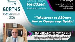 Gortys Forum NextGen Εμπνέοντας το Μέλλον «Τολμώντας το Αδύνατο: Από το Όραμα στην Πράξη», στο Πολύκεντρο του Δήμου Φαιστού Το Gortys Forum 2026, που διοργανώνεται από το Ευρωπαϊκό Ινστιτούτο Περιφερειακών, Αναπτυξιακών και Κοινωνικών Πολιτικών, συνεχίζει την προσπάθειά του να φέρει τους νέους ανθρώπους στο επίκεντρο του δημόσιου διαλόγου για το μέλλον, την καινοτομία, την εκπαίδευση και την κοινωνική πρόοδο. Μια ξεχωριστή θεματική ενότητα του Gortys Forum 2026-- Εμπνέοντας το Μέλλον «Τολμώντας το