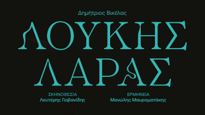 «Λουκής Λάρας», στην Πειραματική Σκηνή του Πολιτιστικού Κέντρου Ηρακλείου 