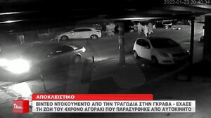 Σοκάρει το video από τη στιγμή της τραγωδίας με το 4χρονο αγοράκι που παρασύρθηκε από αυτοκίνητο