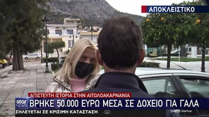 “Η ευθύνη είναι δικιά μου” λέει ο 57χρονος που βρήκε 50.000 ευρώ σε δοχείο