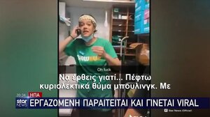 Εργαζόμενη παραιτείται και γίνεται Viral