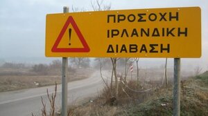 Κλείνουν οι ιρλανδικές διαβάσεις στον δήμο Φαιστού