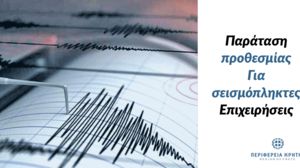 Αναβάλλεται η εκδήλωση για τους σεισμούς, λόγω πένθους