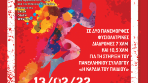 Υπό την αιγίδα του Δήμου Μαλεβιζίου ο 7ος Αγώνας Δρόμου για τη στήριξη του συλλόγου «Η Καρδιά του Παιδιού»