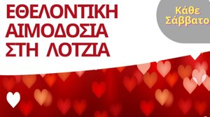 Εθελοντική Αιμοδοσία στο αίθριο της Λότζια