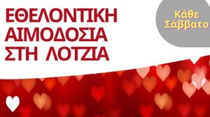 Εθελοντική Αιμοδοσία στο αίθριο της Λότζια