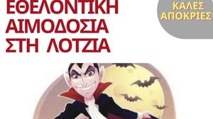 Αποκριάτικη Εθελοντική Αιμοδοσία στο αίθριο της Λότζια