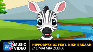 Η Νίκη Βακάλη υποδύεται τη ζέβρα για τα παιδιά!