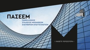Ιδρύθηκε ο Πανελλήνιος Σύλλογος Ελευθέρων Επαγγελματιών Μηχανικών 