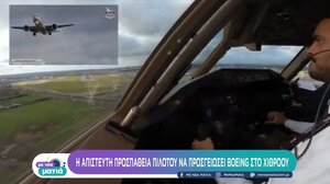 Απίστευτη προσπάθεια πιλότου να προσγειώσει Boeing στο Χίθροου