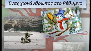 Ένας χιονάνθρωπος στο Ρέθυμνο!