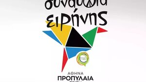 Κόντρα ΣΥΡΙΖΑ – Νέας Δημοκρατίας για τη "Συναυλία υπέρ της Ειρήνης"