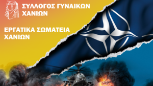 Αντιπολεμικό συλλαλητήριο στα Χανιά
