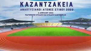 Αναπτυξιακοί αγώνες στίβου «ΚΑΖΑΝΤΖΑΚΕΙΑ 2022»