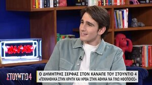 Δημήτρης Σέρφας: «Γεννήθηκα στην Κρήτη και ήρθα στην Αθήνα να γίνω ηθοποιός»