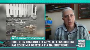 Η Οδύσσεια ενός Έλληνα που εγκλωβίστηκε στην Ουκρανία
