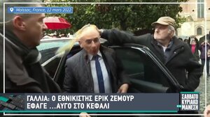 Αυγό στο κεφάλι του εθνικιστή Ζεμούρ