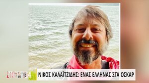 Νίκος Καλαϊτζίδης: Ένας Έλληνας στα όσκαρ