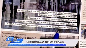 Τα πρωτοσέλιδα των εφημερίδων