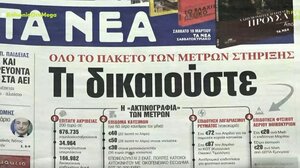 Τα πρωτοσέλιδα των εφημερίδων