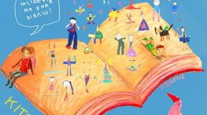 «Με ένα βιβλίο ταξιδεύω»