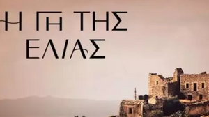 Γη της Ελιάς: Η Αρετή «έριξε» το Twitter με την ατάκα για το… κακό μάτι