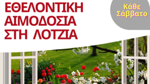 Εθελοντική Αιμοδοσία στο αίθριο της Λότζια