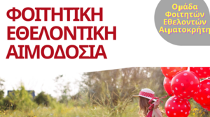 Εθελοντική φοιτητική αιμοδοσία στο αίθριο της Λότζια