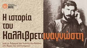 Η ιστορία του Καλλιβρεταναγνώστη, σε καφενεία των Χανίων