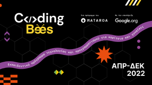 Coding Bees: Γυναίκες και κορίτσια και στην Κρήτη, μαθαίνουν γλώσσες προγραμματισμού!