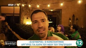 "Ελεύθερος" ο Κωνσταντίνος Αργυρός για χάρη του νέου του τραγουδιού!