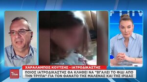 Χ. Κούτσης: Οι ιατροδικαστές θα ψάξουν αν χορηγήθηκε ουσία στη Μαλένα