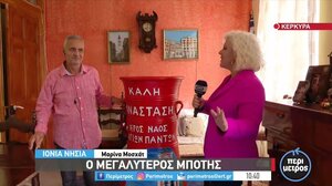 Ο μεγαλύτερος μπότης της Κέρκυρας