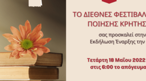 Το 2ο Διεθνές Φεστιβάλ Ποίησης Κρήτης σε Ηράκλειο και Ρέθυμνο 