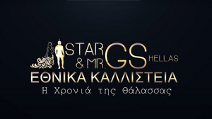 Εθνικά Καλλιστεία GS Hellas 2022: Η λαμπερή φωτογράφιση των φιναλίστ