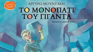 Παρουσιάζονται τα δύο νέα βιβλία της Αργυρώς Μουντάκη