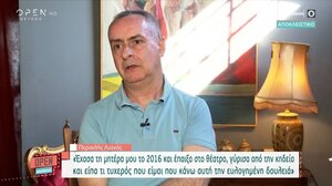 Ο Περικλής Λιανός για το έργο που πρωταγωνιστεί, τη μητέρα του και τον Πέτρο Φιλιππίδη