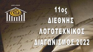 Έρχεται ο 11ος Διεθνής Λογοτεχνικός Διαγωνισμός 2022
