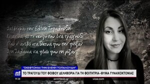 Το τραγούδι του Φοίβου Δεληβοριά για την Ελένη Τοπαλούδη
