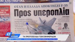 Τα πρωτοσέλιδα των εφημερίδων σήμερα