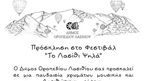 Φεστιβάλ «Το Λασίθι Ψηλά» αύριο Παρασκευή, στο Δήμο Οροπεδίου Λασιθίου