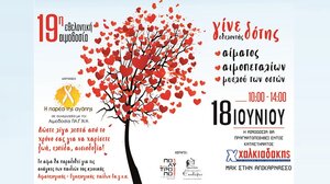 Γίνε κι εσύ εθελοντής αιμοδότης, το Σάββατο, και μοίρασε ζωή και αισιοδοξία στα παιδιά!