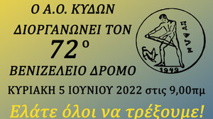 Αφιερωμένοι στον Ελ . Βενιζέλο δύο αγώνες δρόμου