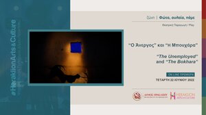 “Ο Άνεργος” και “Η Μπουχάρα” στο κανάλι πολιτισμού του Δήμου Ηρακλείου!