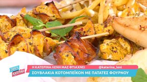 Σουβλάκια κοτομπέικον με πατάτες φούρνου