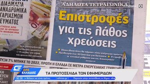 Τα πρωτοσέλιδα των εφημερίδων